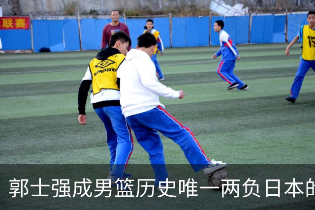 郭士强成男篮历史唯一两负日本的主教练！记者：杜锋接手吧，想不到还有谁了